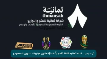 تردد جديد.. قناة ثمانية 2025 تقدم بثًا فاخرًا لأقوى مباريات الدوري السعودي